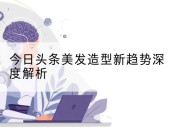 今日头条美发造型新趋势深度解析