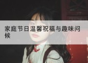 家庭节日温馨祝福与趣味问候