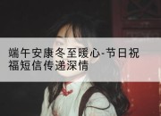 端午安康冬至暖心-节日祝福短信传递深情