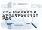 企业节日祝福满载温情-复活节与圣诞节祝福语传递美好愿景