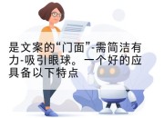 是文案的“门面”-需简洁有力-吸引眼球。一个好的应具备以下特点