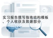 实习报告撰写指南结构模板、个人收获及致谢部分