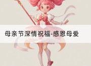 母亲节深情祝福-感恩母爱