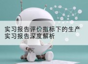 实习报告评价指标下的生产实习报告深度解析