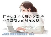 打造头条个人简介文案-专业且吸引人的创作攻略