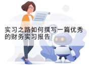 实习之路如何撰写一篇优秀的财务实习报告