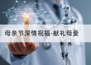 母亲节深情祝福-献礼母爱