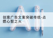 创意广告文案突破传统-点燃心智之火