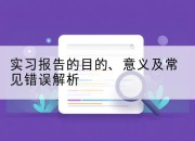 实习报告的目的、意义及常见错误解析