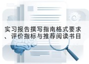 实习报告撰写指南格式要求、评价指标与推荐阅读书目