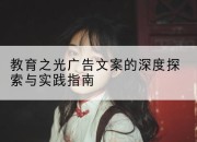 教育之光广告文案的深度探索与实践指南