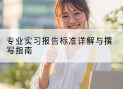 专业实习报告标准详解与撰写指南
