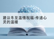 建议冬至温情祝福-传递心灵的温暖