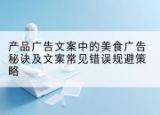 产品广告文案中的美食广告秘诀及文案常见错误规避策略