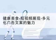 健康美食-短视频展现-多元化广告文案的魅力
