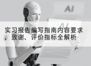 实习报告编写指南内容要求、致谢、评价指标全解析