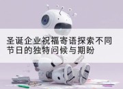 圣诞企业祝福寄语探索不同节日的独特问候与期盼