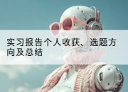 实习报告个人收获、选题方向及总结