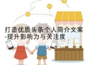打造优质头条个人简介文案-提升影响力与关注度