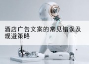 酒店广告文案的常见错误及规避策略