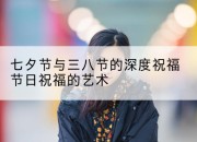七夕节与三八节的深度祝福节日祝福的艺术