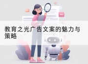 教育之光广告文案的魅力与策略