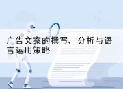 广告文案的撰写、分析与语言运用策略