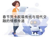 春节贺卡祝福传统与现代交融的情感传递