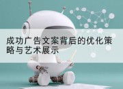 成功广告文案背后的优化策略与艺术展示
