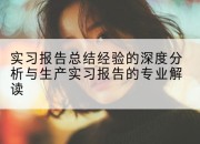 实习报告总结经验的深度分析与生产实习报告的专业解读