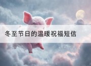 冬至节日的温暖祝福短信