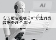 实习报告数据分析方法洞悉数据处理全流程