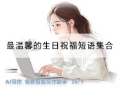 最温馨的生日祝福短语集合