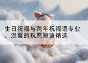 生日祝福与跨年祝福语专业、温馨的祝愿短语精选
