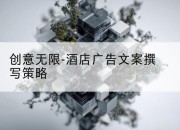 创意无限-酒店广告文案撰写策略