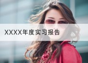 XXXX年度实习报告