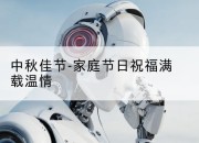 中秋佳节-家庭节日祝福满载温情
