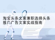 淘宝头条文案兼职选择头条推广广告文案实战指南