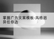 掌握广告文案模板-风格迥异任你选