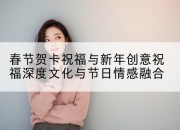 春节贺卡祝福与新年创意祝福深度文化与节日情感融合