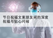 节日祝福文案朋友间的深度祝福与贴心问候
