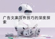 广告文案写作技巧的深度探索