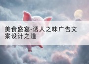 美食盛宴-诱人之味广告文案设计之道