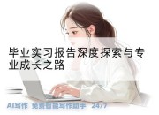 毕业实习报告深度探索与专业成长之路