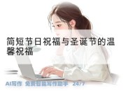 简短节日祝福与圣诞节的温馨祝福