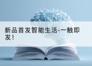 新品首发智能生活-一触即发！
