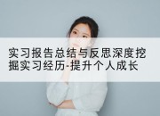 实习报告总结与反思深度挖掘实习经历-提升个人成长