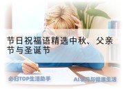 节日祝福语精选中秋、父亲节与圣诞节