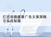 打造吸睛健康广告文案策略与实战秘籍