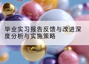 毕业实习报告反馈与改进深度分析与实施策略